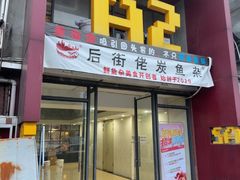 -后街佬·炭火鲜鱼杂(南城店)