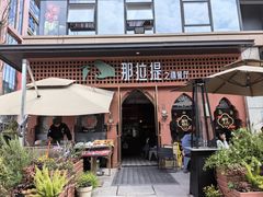 -那拉提之疆·新疆菜(美院店)