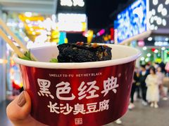 -黑色经典臭豆腐·湖南特产(坡子街店)