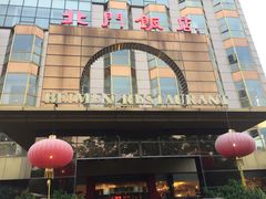 -北门饭店(三香路店)