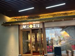 -肥三土菜馆(五四广场店)