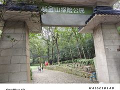 -WeLope紫金山探险公园