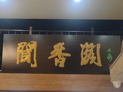 -闻香阁·清真(光荣道店)