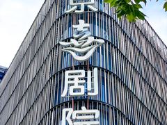 -北京喜剧院
