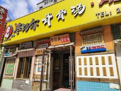 -枣玛尔脊骨汤·烤肉(西塔总店)