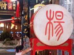 门面-杨记隆府(时代天街店)