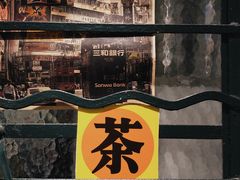 -孖记茶档·热腾茶餐(荔湾领展广场店)