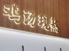 -王春春鸡汤饭(成都城西优品道店)