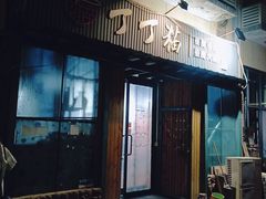 -丁丁猫重庆小面(徐州路店)