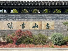 -惠山古镇·寄畅园