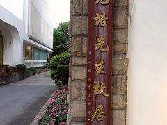 -上海蔡元培故居陈列馆