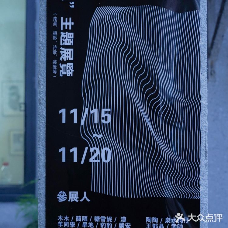 “想” 非著名艺术家的小型展览