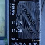 “想” 非著名艺术家的小型展览