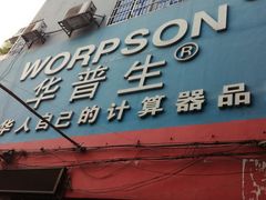 -华杰文具(广州4S总店)