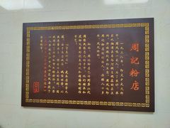 -周记粉店(县正街店)