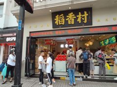 门面-稻香村(观前街店)