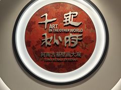 -洛阳古墓博物馆