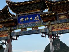 -靖西锦绣古镇景区