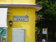 -赤柱市集