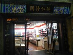 -上海市第一医药商店(南京东路店)