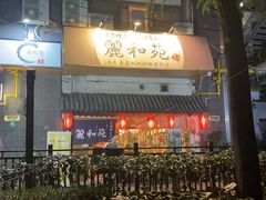 -丽和苑·自助寿喜锅(虹梅路店)