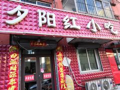 门面-夕阳红小吃(中街大悦城店)