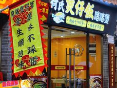 -何煲强·煲仔饭·啫啫煲顺德老字号(上下九店)