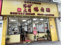 -浮屿大同鸭肉粥·始于1983年