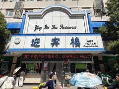 -迎宾楼(解放西街店)