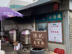 -渔记茶餐厅(渔村店)