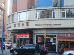 门面-玖鲜小笼(中山广场店)