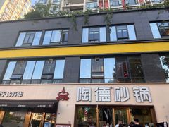 -陶德砂锅(蜀汉路店)