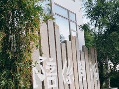 -问海文创园
