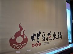 -豆花姐烂豆花火锅(水屯北路恒大滨河店)