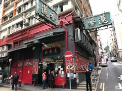 门面-香港蓮香樓(中環店)