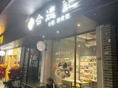 -合德记顺德双皮奶(江南西店)