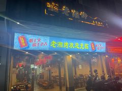 -老湘烤·湘西小串(绿塘路店)