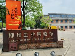 -柳州工业博物馆