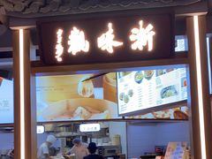 门面-浙味观杭州海鲜面(钱江新城高德置地店)