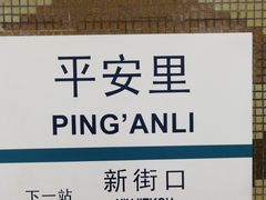 -平安里(地铁站)