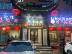 -满兴咱妈烀饼铁锅炖(兰州北街店)