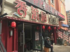 门面-香滨园骨架王(民生路店)