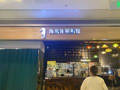 -海马体照相馆(大悦城C时尚馆店)
