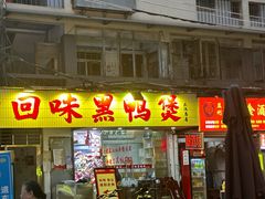 -回味黑鸭煲·始于2006(万松园店)