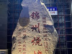 -老万烧烤(典逸心洲店)