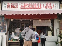 门面-世记咖啡(氹仔外卖店)