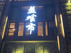 门面-盘飧市(春熙路店)