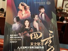 -天津音乐厅