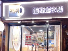 门面-糖潮糖水铺(省府店)