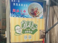 -肖胖子猪油拌粉